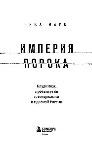 Империя порока. Блудницы, проститутки и содержанки в царской России